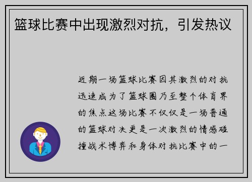 篮球比赛中出现激烈对抗，引发热议