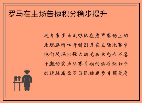 罗马在主场告捷积分稳步提升