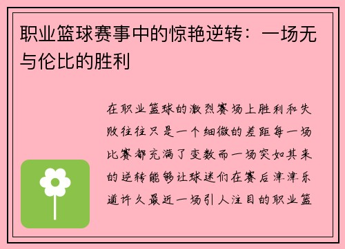 职业篮球赛事中的惊艳逆转：一场无与伦比的胜利