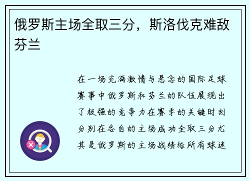 俄罗斯主场全取三分，斯洛伐克难敌芬兰