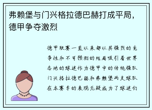 弗赖堡与门兴格拉德巴赫打成平局，德甲争夺激烈