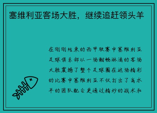 塞维利亚客场大胜，继续追赶领头羊