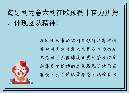 匈牙利为意大利在欧预赛中奋力拼搏，体现团队精神！