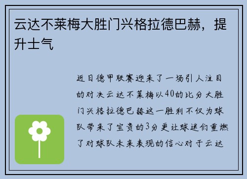 云达不莱梅大胜门兴格拉德巴赫，提升士气