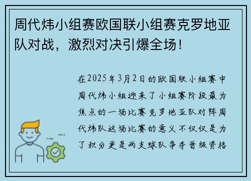 周代炜小组赛欧国联小组赛克罗地亚队对战，激烈对决引爆全场！