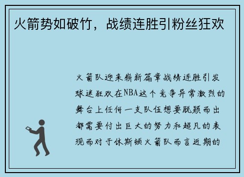 火箭势如破竹，战绩连胜引粉丝狂欢