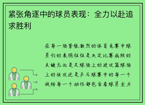 紧张角逐中的球员表现：全力以赴追求胜利