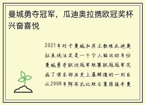 曼城勇夺冠军，瓜迪奥拉携欧冠奖杯兴奋喜悦