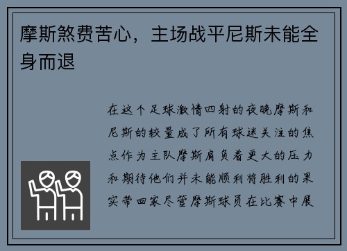 摩斯煞费苦心，主场战平尼斯未能全身而退