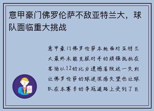 意甲豪门佛罗伦萨不敌亚特兰大，球队面临重大挑战