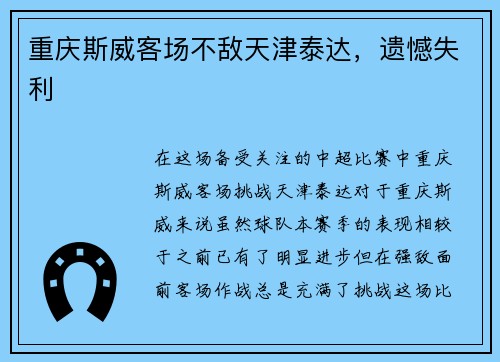 重庆斯威客场不敌天津泰达，遗憾失利