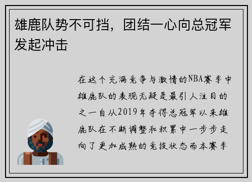 雄鹿队势不可挡，团结一心向总冠军发起冲击