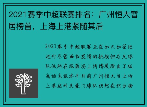 2021赛季中超联赛排名：广州恒大暂居榜首，上海上港紧随其后