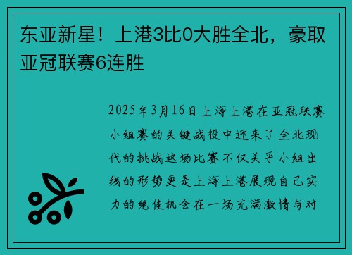 东亚新星！上港3比0大胜全北，豪取亚冠联赛6连胜