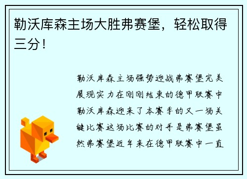 勒沃库森主场大胜弗赛堡，轻松取得三分！