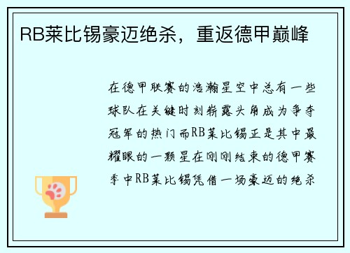 RB莱比锡豪迈绝杀，重返德甲巅峰