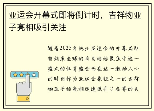 亚运会开幕式即将倒计时，吉祥物亚子亮相吸引关注