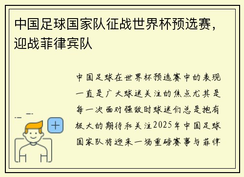 中国足球国家队征战世界杯预选赛，迎战菲律宾队