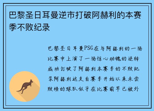 巴黎圣日耳曼逆市打破阿赫利的本赛季不败纪录
