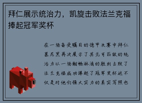 拜仁展示统治力，凯旋击败法兰克福捧起冠军奖杯
