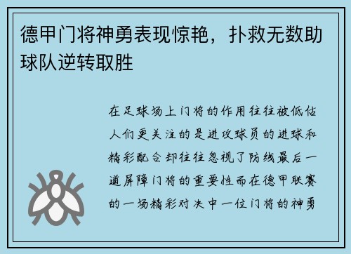德甲门将神勇表现惊艳，扑救无数助球队逆转取胜
