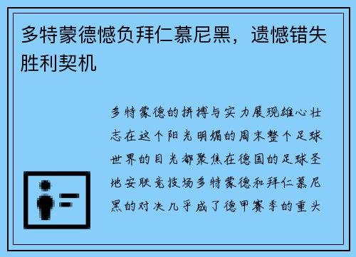 多特蒙德憾负拜仁慕尼黑，遗憾错失胜利契机
