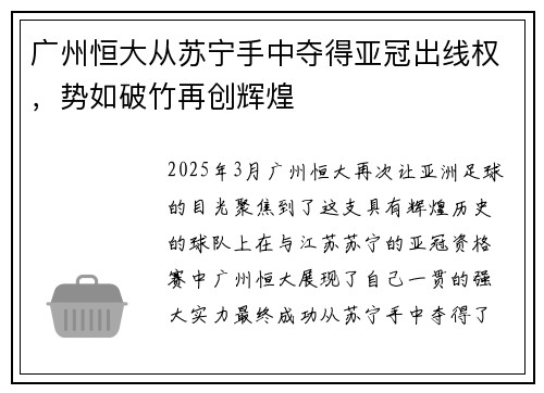 广州恒大从苏宁手中夺得亚冠出线权，势如破竹再创辉煌