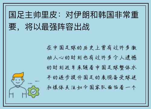 国足主帅里皮：对伊朗和韩国非常重要，将以最强阵容出战