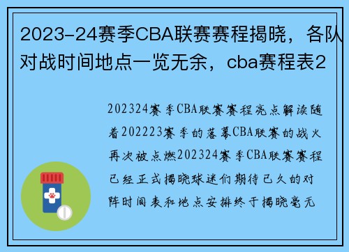 2023-24赛季CBA联赛赛程揭晓，各队对战时间地点一览无余，cba赛程表2020-2021第二阶段什么时候开打