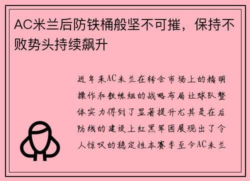AC米兰后防铁桶般坚不可摧，保持不败势头持续飙升
