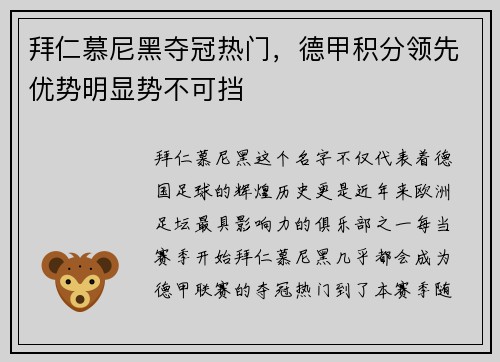 拜仁慕尼黑夺冠热门，德甲积分领先优势明显势不可挡
