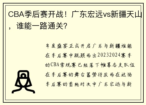 CBA季后赛开战！广东宏远vs新疆天山，谁能一路通关？