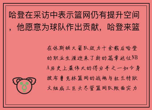 哈登在采访中表示篮网仍有提升空间，他愿意为球队作出贡献，哈登来篮网队