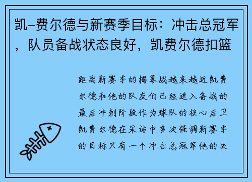 凯-费尔德与新赛季目标：冲击总冠军，队员备战状态良好，凯费尔德扣篮视频
