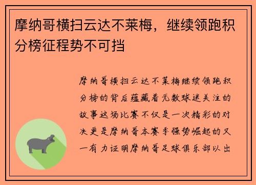 摩纳哥横扫云达不莱梅，继续领跑积分榜征程势不可挡