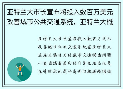 亚特兰大市长宣布将投入数百万美元改善城市公共交通系统，亚特兰大概况