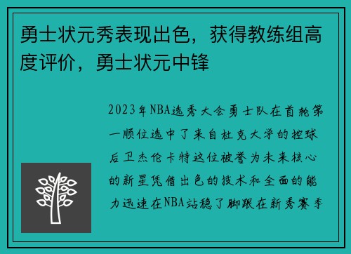 勇士状元秀表现出色，获得教练组高度评价，勇士状元中锋