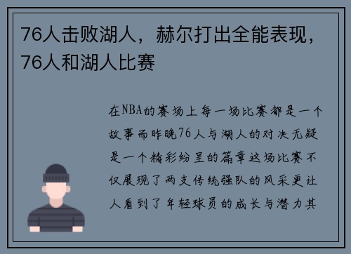 76人击败湖人，赫尔打出全能表现，76人和湖人比赛