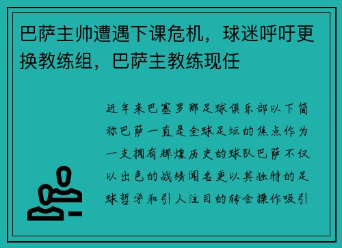 巴萨主帅遭遇下课危机，球迷呼吁更换教练组，巴萨主教练现任