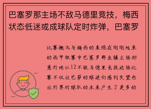 巴塞罗那主场不敌马德里竞技，梅西状态低迷或成球队定时炸弹，巴塞罗那放弃梅西