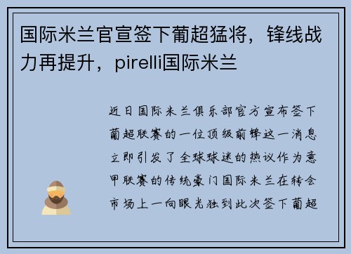 国际米兰官宣签下葡超猛将，锋线战力再提升，pirelli国际米兰