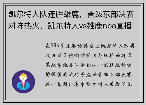 凯尔特人队连胜雄鹿，晋级东部决赛对阵热火，凯尔特人vs雄鹿nba直播