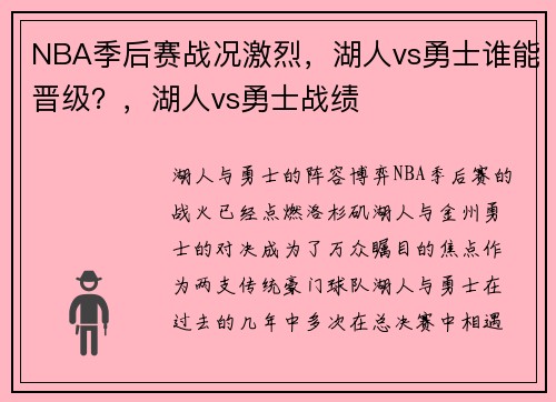 NBA季后赛战况激烈，湖人vs勇士谁能晋级？，湖人vs勇士战绩