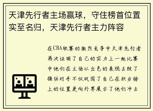 天津先行者主场赢球，守住榜首位置实至名归，天津先行者主力阵容