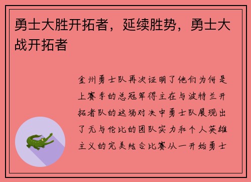 勇士大胜开拓者，延续胜势，勇士大战开拓者