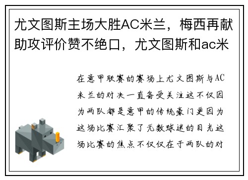 尤文图斯主场大胜AC米兰，梅西再献助攻评价赞不绝口，尤文图斯和ac米兰比赛时间