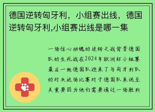 德国逆转匈牙利，小组赛出线，德国逆转匈牙利,小组赛出线是哪一集