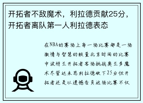 开拓者不敌魔术，利拉德贡献25分，开拓者离队第一人利拉德表态