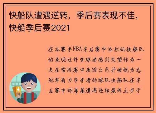快船队遭遇逆转，季后赛表现不佳，快船季后赛2021