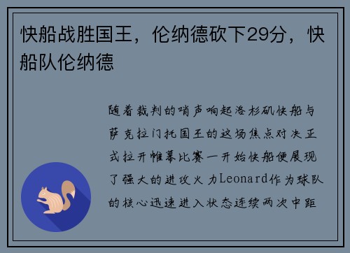 快船战胜国王，伦纳德砍下29分，快船队伦纳德